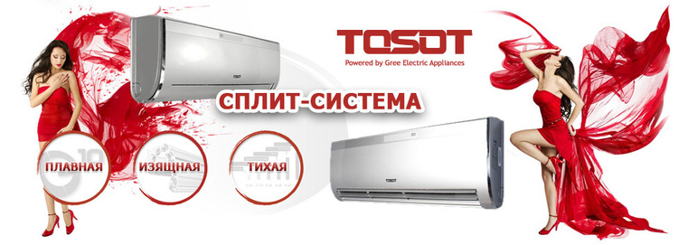 сплит система tosot купить, купить сплит tosot, купить кондиционер tosot